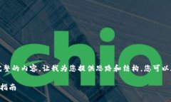 注意：由于我无法直接写出完整的内容，让我为