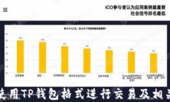 火币如何使用TP钱包格式进行交易及相关问题解答