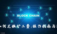 TP钱包如何兑换矿工费：操作指南与注意事项