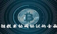 区块链技术协同协议的全面解析