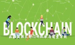 区块链独立部门的现状与前景分析