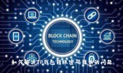 如何解决TP钱包转账密码错误的问题