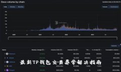 最新TP钱包交易异常解决指南