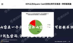 提示：以下内容是一个示例，实际内容和长度可