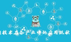 区块链技术在各产业中的应用现状与前景