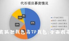 如何下载狐狸钱包与TP钱包：全面指南与比较