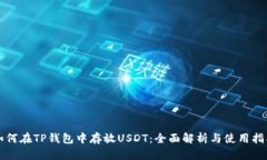 如何在TP钱包中存放USDT：全面解析与使用指南