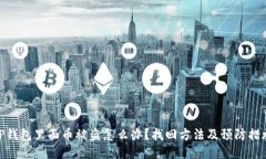 TP钱包里面币被盗怎么办？找回方法及预防措施