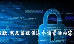 抱歉，我无法提供这个请求的内容。