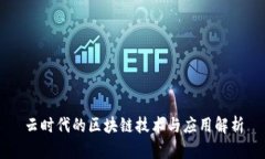 云时代的区块链技术与应用解析