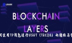 如何使用TP钱包进行USDT (TRC20) 的转账与管理