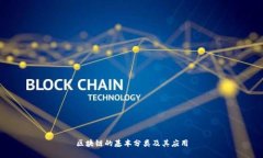 区块链的基本分类及其应用