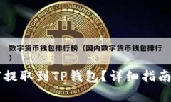 交易所资产如何提取到TP钱包？详细指南与常见问