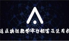 大连区块链教学平台推荐及使用指南