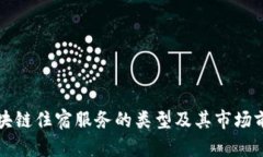 区块链住宿服务的类型及其市场前景