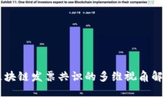区块链发票共识的多维视角解析
