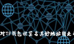 如何应对TP钱包被莫名其妙地址转走的情况？
