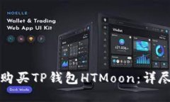 如何购买TP钱包HTMoon：详尽指南