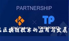 药品区块链技术的应用与发展前景