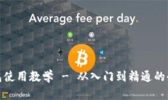 TP钱包使用教学 - 从入门到精通的全攻略