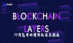 TP钱包中的博饼玩法及指南