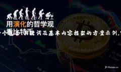 由于文本长度及内容的开展限制，我将给出一个