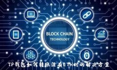   TP钱包如何转账没有ETH时的解决方案