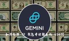 如何处理 TP 钱包中被转走的 USDT？