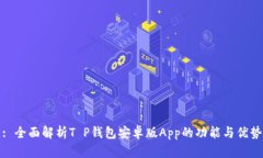 : 全面解析T P钱包安卓版App的功能与优势