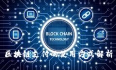 区块链支付的使用方式解析