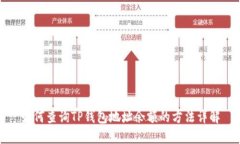 如何查询TP钱包地址余额的方法详解