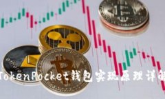TokenPocket钱包实现原理详解