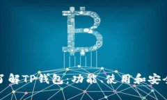 : 全面了解TP钱包：功能、使用和安全性解析