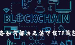 苹果设备如何解决无法下载TP钱包的问题