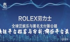 C2C区块链平台推荐与分析：哪些平台最受欢迎？