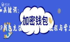 以下是和和关键词： 如何使用TP钱包充值人民币