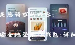 以下是您请求的内容：如何安全地登录TP钱包：详