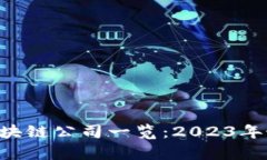 A股中区块链公司一览：2023年最新分析