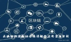 区块链溯源取证方法详解及应用案例分析