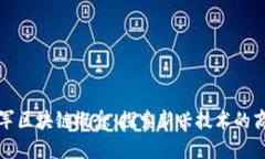 企业进军区块链概念：探索新兴技术的商业模式