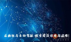 区块链与自动驾驶：探索前沿项目与应用