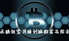 深圳区块链宣传培训班推荐及综合介绍