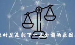 TP钱包卖出时总是剩下一点余额的原因及解决方法