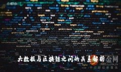 大数据与区块链之间的关系解析