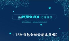 : TP冷钱包会被公安冻结吗？