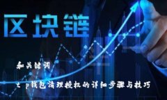 和关键词t p钱包清理授权的详细步骤与技巧