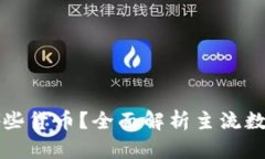 现在区块链有哪些货币？全面解析主流数字货币