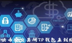 如何解决币安交易所TP钱包未到账问题？