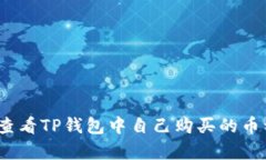  如何查看TP钱包中自己购买的币种单价