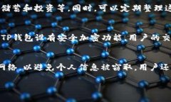   怎么删除TP钱包地址信息，保障数据隐私？ /